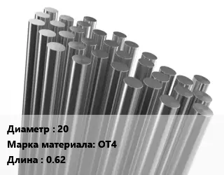 Круг титановый 20 Марка: ОТ4 L=0.62